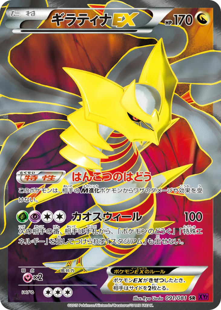 Pokemon Pokemon Giratina-EX SR [XY7 091/081] XY "Bandit Ring" [FirstEditionHolo] (JP)
