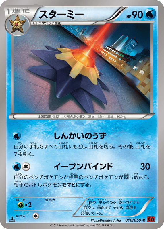 Pokemon Pokemon Starmie C [XY8 016/059] XY "Red Flash" [FirstEdition] (JP)
