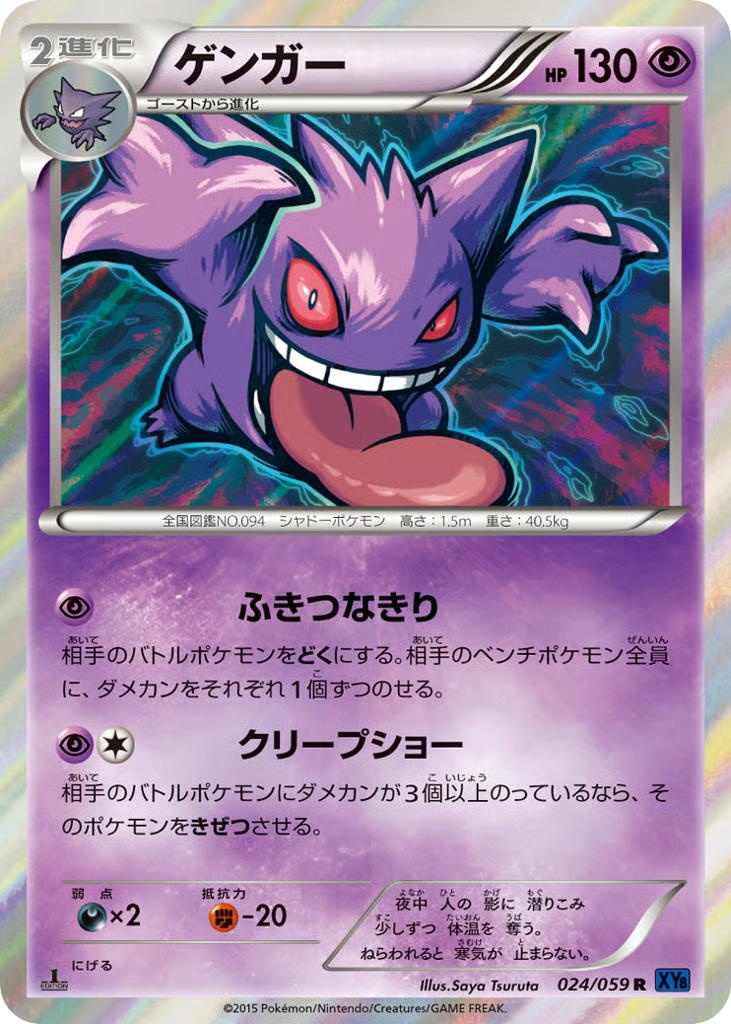 Pokemon Pokemon Gengar R [XY8 024/059] XY "Blue Shock" [FirstEditionHolo] (JP)