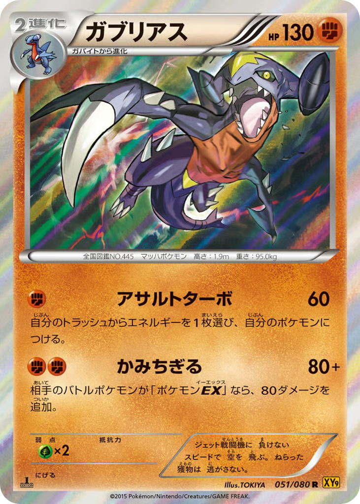 Pokemon Pokemon Garchomp R [XY9 051/080] XY "Rage of the Broken Heavens" [FirstEditionHolo] (JP)