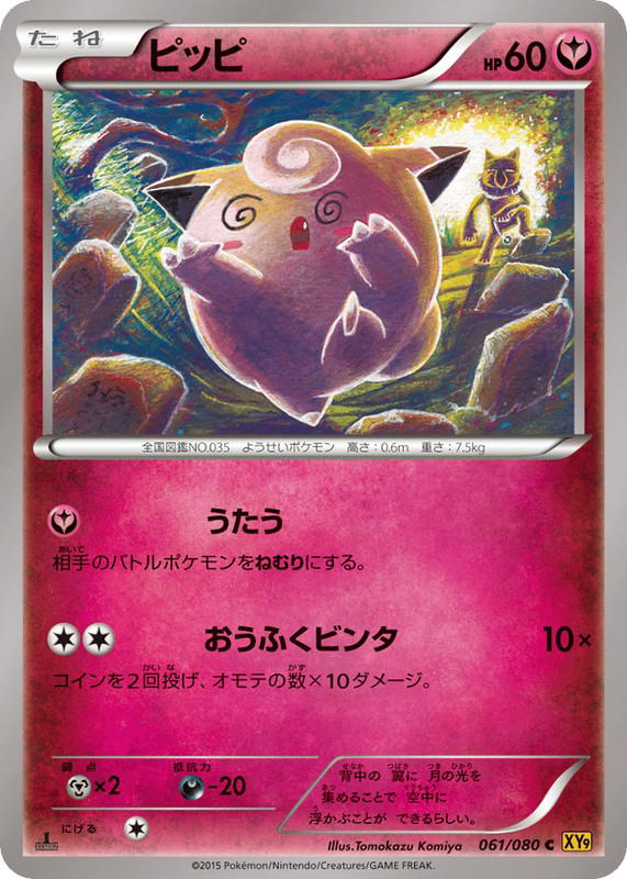 Pokemon Pokemon Clefairy [XY9 061/080] XY "Rage of the Broken Heavens" [FirstEdition] (JP)