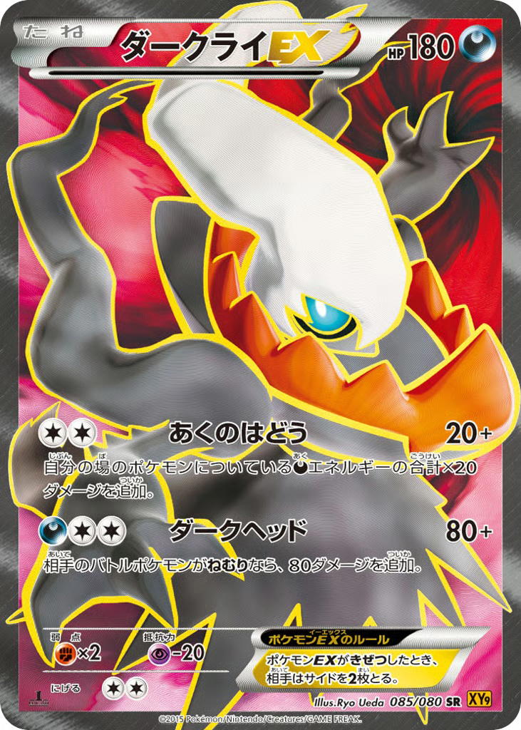 Pokemon Pokemon Darkrai-EX SR [XY9 085/080] XY "Rage of the Broken Heavens" [FirstEditionHolo] (JP)