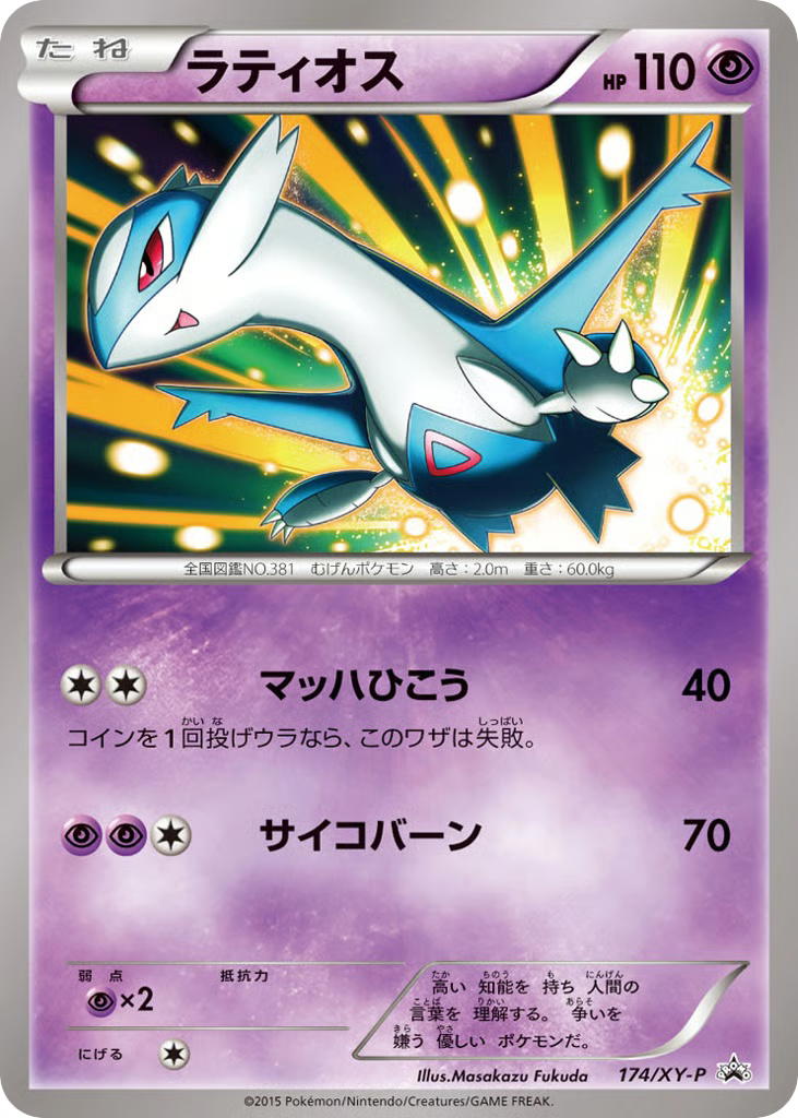 Pokemon Pokemon Latios PROMO [xyp 174/XY-P] XY "XY Promos" [Deck Exclusives] (JP)