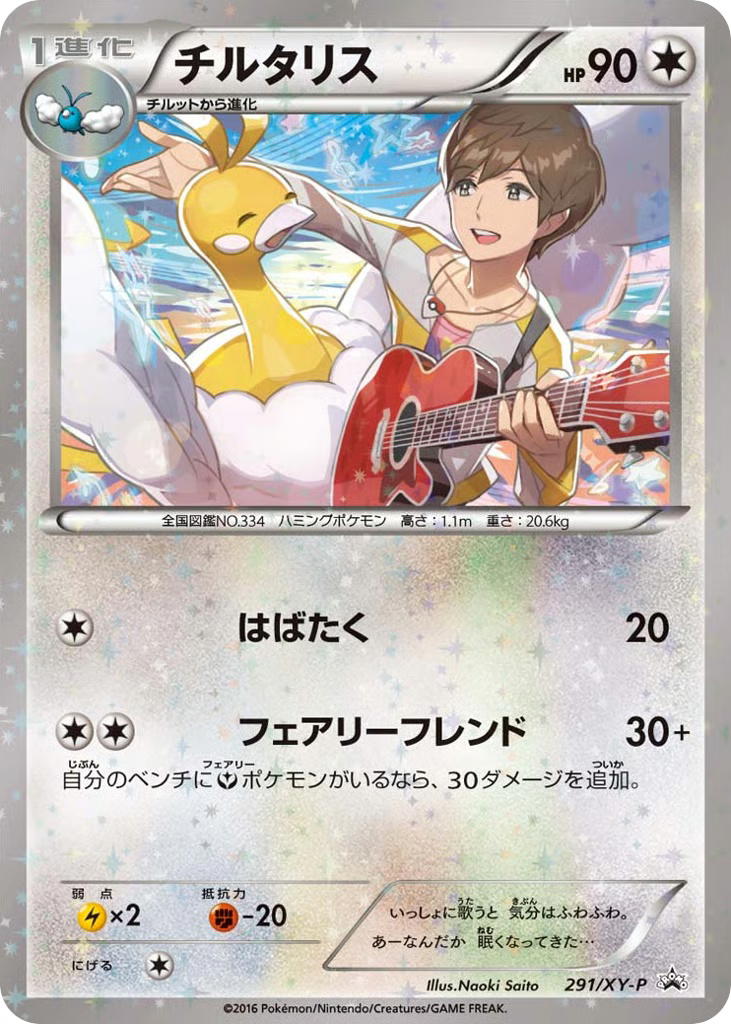 Pokemon Pokemon Altaria PROMO [xyp 291/XY-P] XY "XY Promos" [ReverseHolo] (JP)