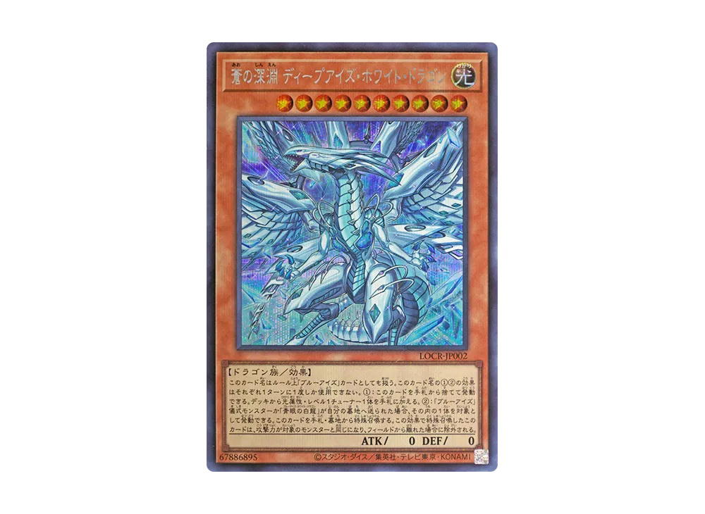 YuGiOh Yu-Gi-Oh Deep-Eyes White Dragon, the Blue Abyss SE [LOCR-JP002] LIMIT OVER COLLECTION -THE RIVALS- (JP)