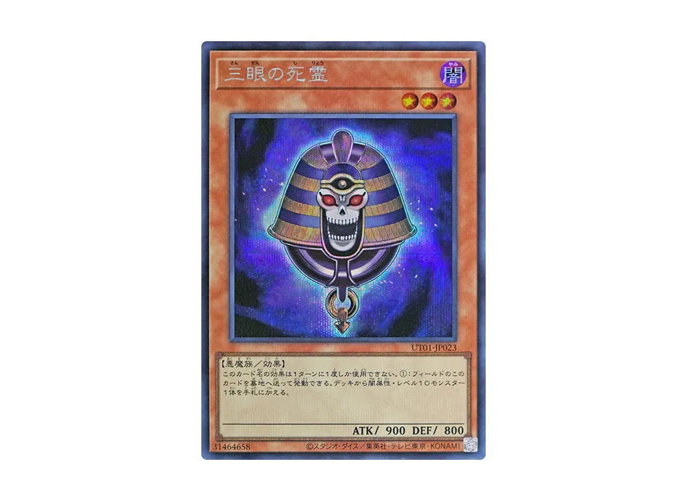 YuGiOh Yu-Gi-Oh Three-Eyed Ghost SE [UT01-JP023] Special Pack "UTILITY SELECTION" (JP)