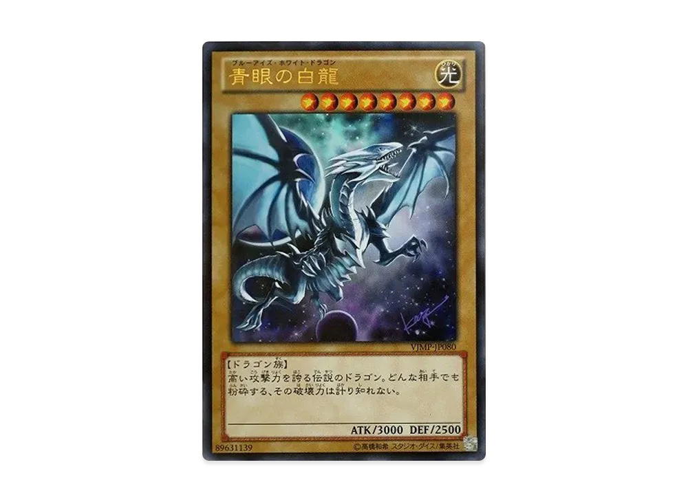 YuGiOh Yu-Gi-Oh Blue-Eyes White Dragon UR [VJMP-JP080] V Jump July 2013 Issue Supplement (JP)