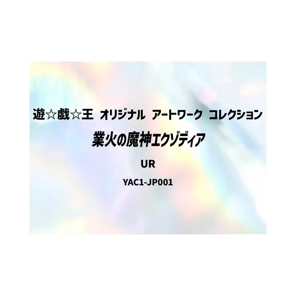 YuGiOh YuGiOh Exodia the Obliterator UR [YAC1-JP001] Special Pack "Yu-Gi-Oh ORIGINAL ARTWORK COLLECTION" (JP)
