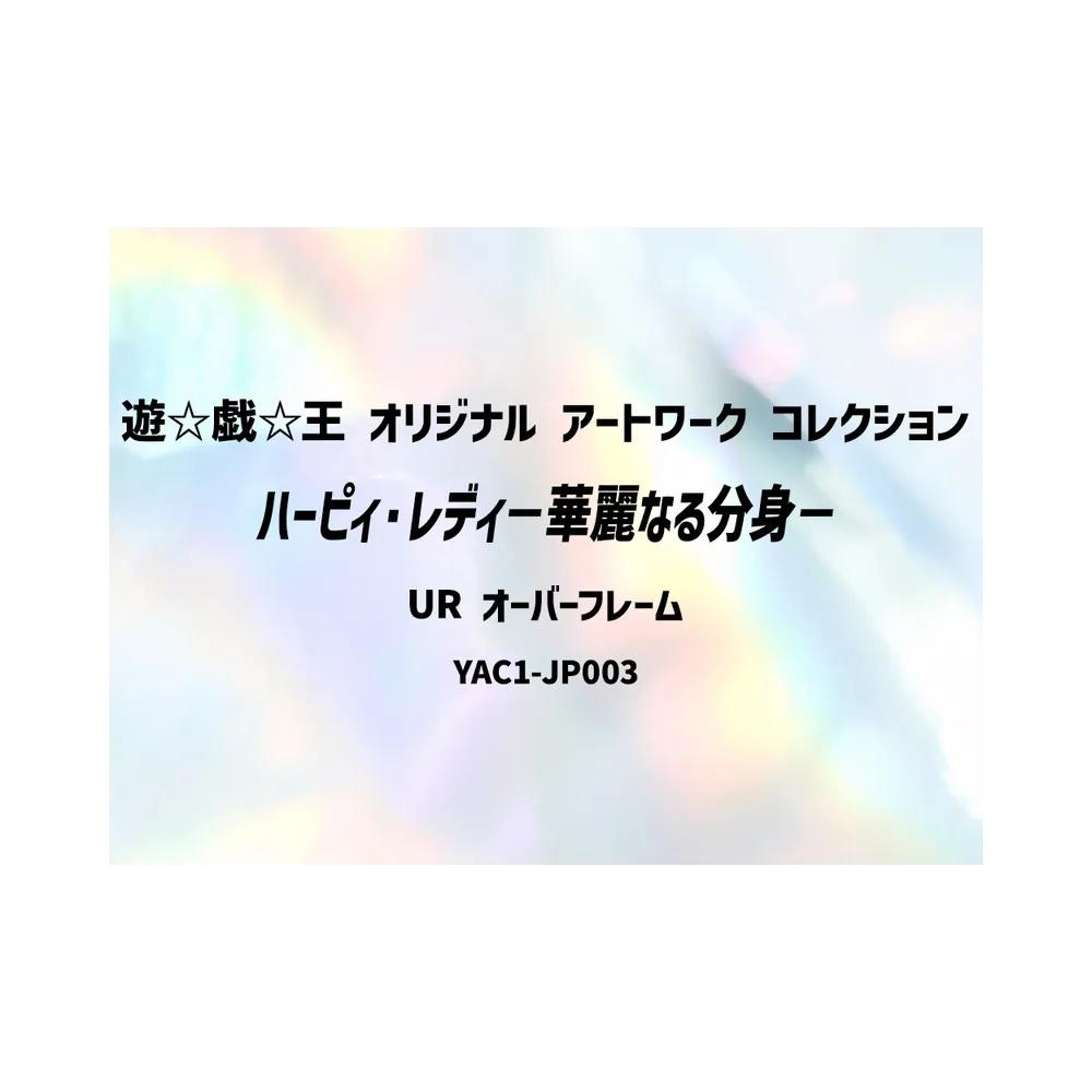 YuGiOh YuGiOh Harpie Lady - Elegant Egotist UR [YAC1-JP003] Special Pack "Yu-Gi-Oh ORIGINAL ARTWORK COLLECTION" [Extended Art] (JP)