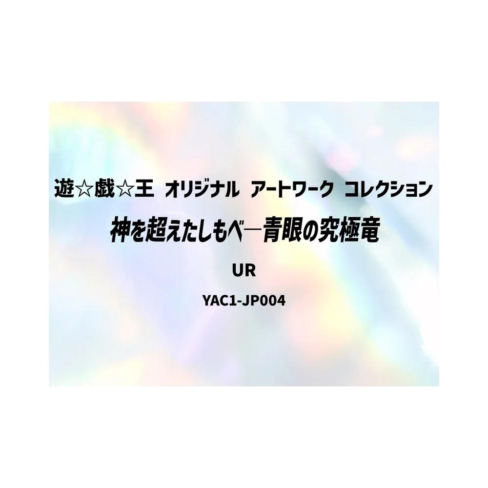 YuGiOh YuGiOh Blue-Eyes Ultimate Dragon, the God-Surpassing Servant UR [YAC1-JP004] Special Pack "Yu-Gi-Oh ORIGINAL ARTWORK COLLECTION" (JP)
