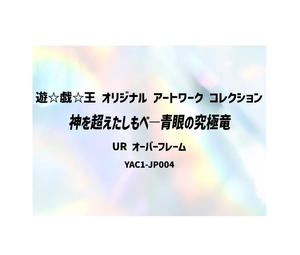 Buy YuGiOh Blue-Eyes Ultimate Dragon, the God-Surpassing Servant UR [YAC1-JP004] Special Pack "Yu-Gi-Oh ORIGINAL ARTWORK COLLECTION" [Extended Art] (JP) at Sasom – Authentic and Ready to Ship