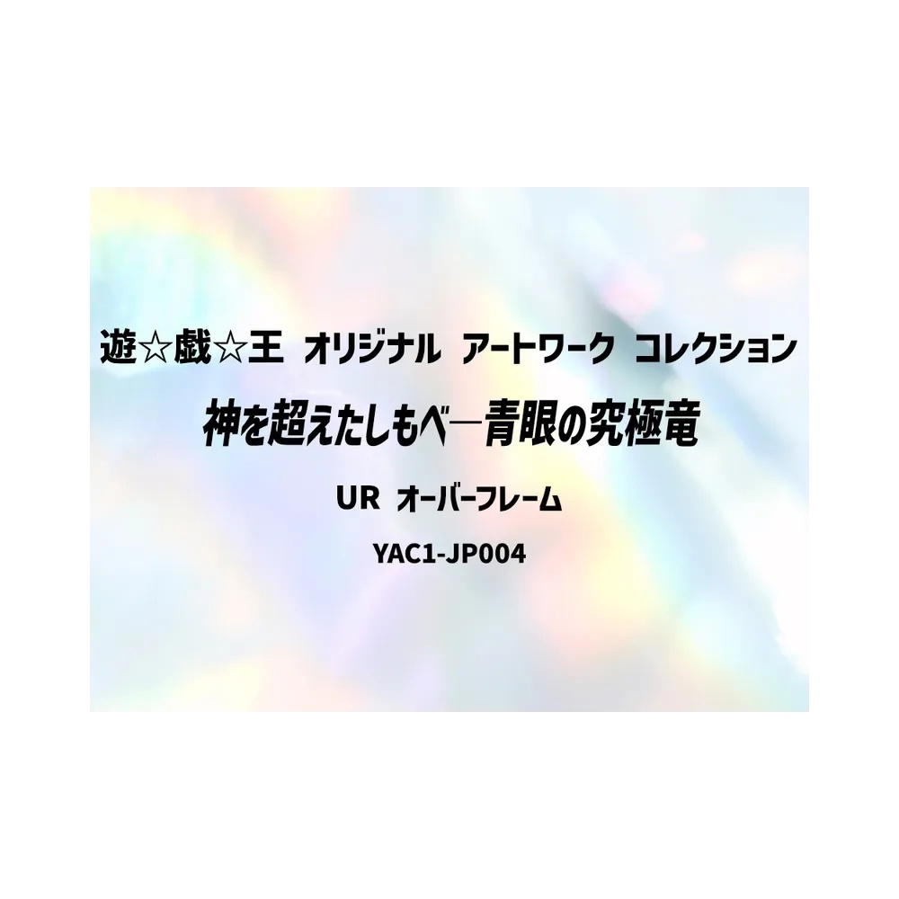 YuGiOh YuGiOh Blue-Eyes Ultimate Dragon, the God-Surpassing Servant UR [YAC1-JP004] Special Pack "Yu-Gi-Oh ORIGINAL ARTWORK COLLECTION" [Extended Art] (JP)