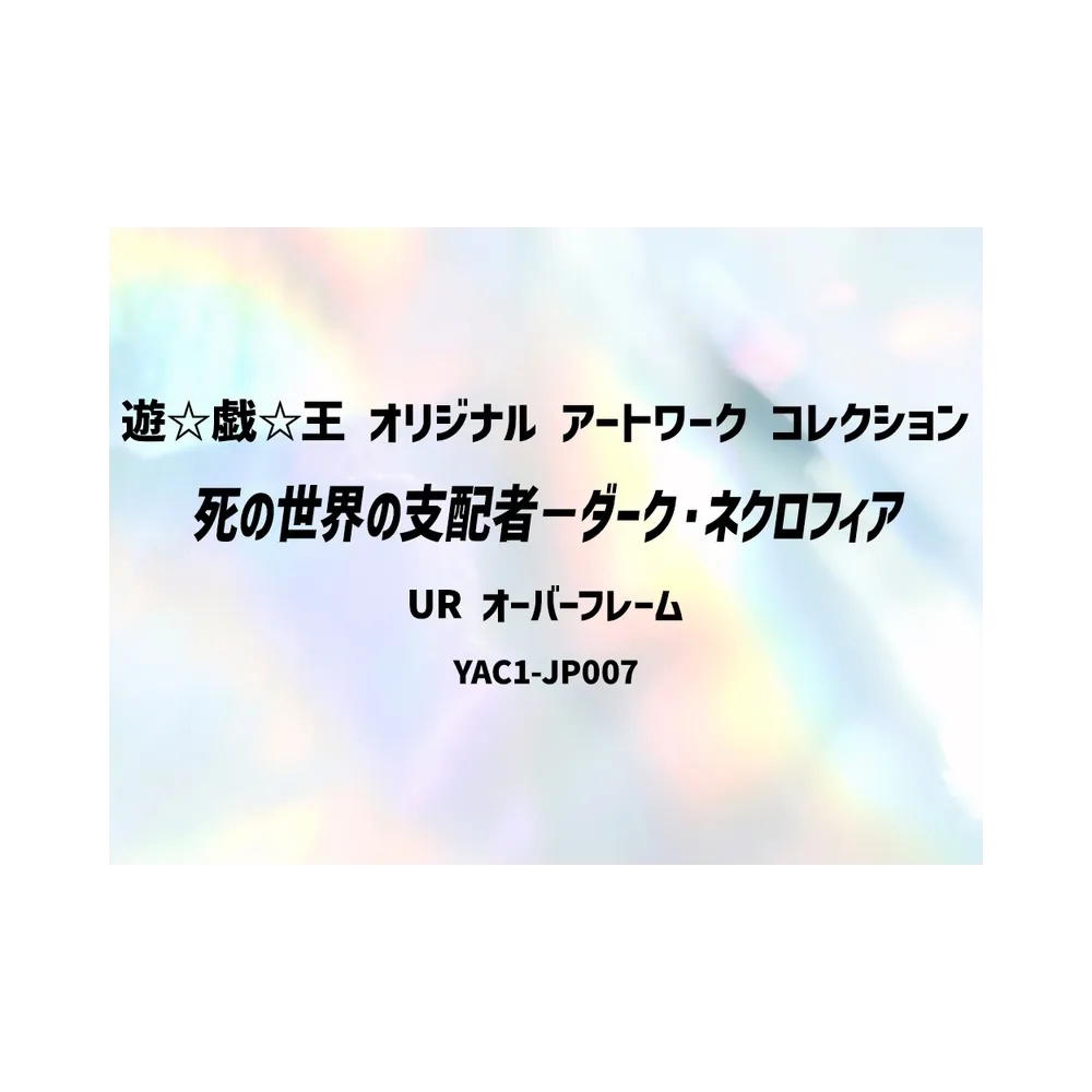 YuGiOh YuGiOh Dark Necrofear, the Ruler of Demise UR [YAC1-JP007] Special Pack "Yu-Gi-Oh ORIGINAL ARTWORK COLLECTION" [Extended Art] (JP)