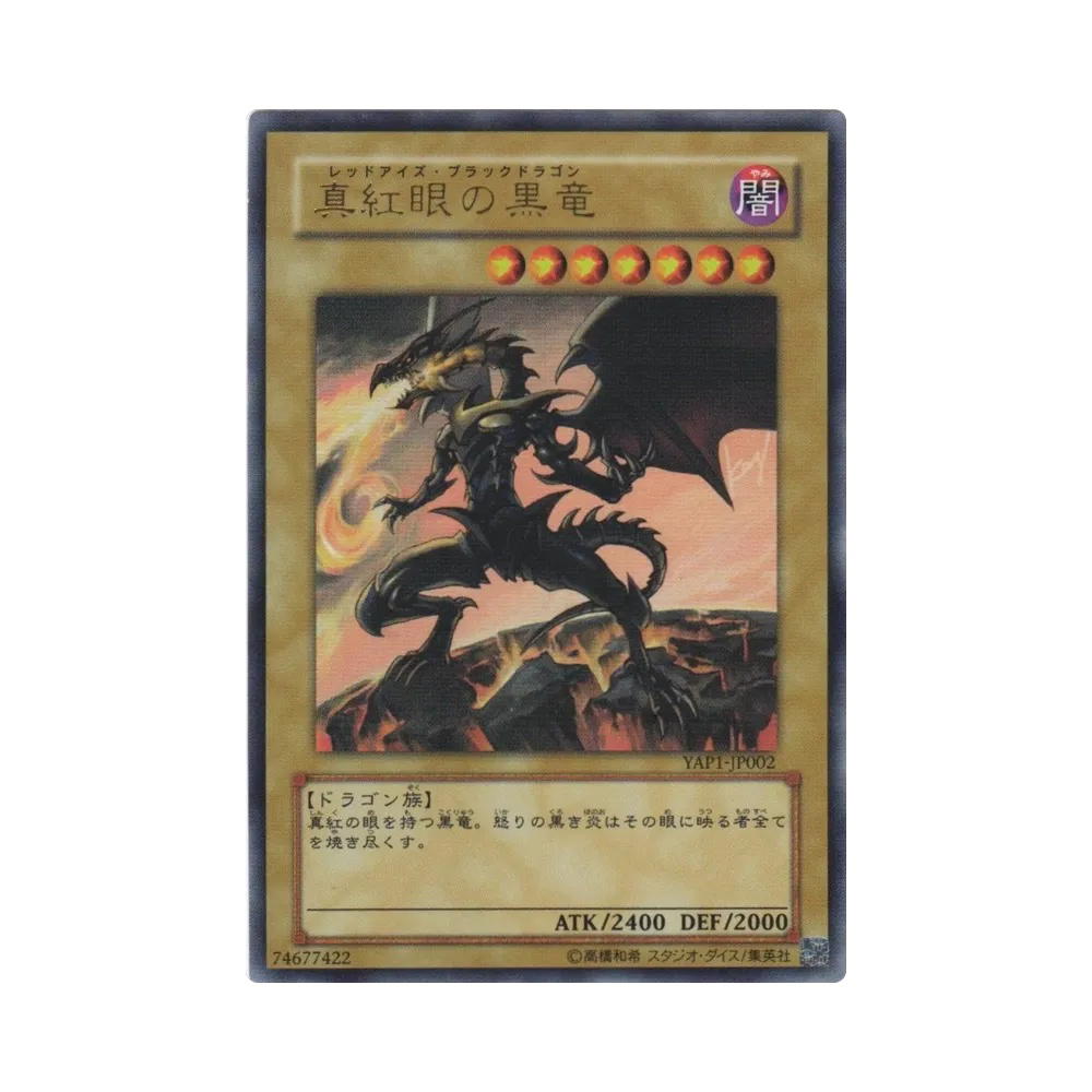 YuGiOh YuGiOh Red-Eyes Black Dragon UR [YAP1-JP002] Special Pack "10th ANNIVERSARY PACK" (JP)