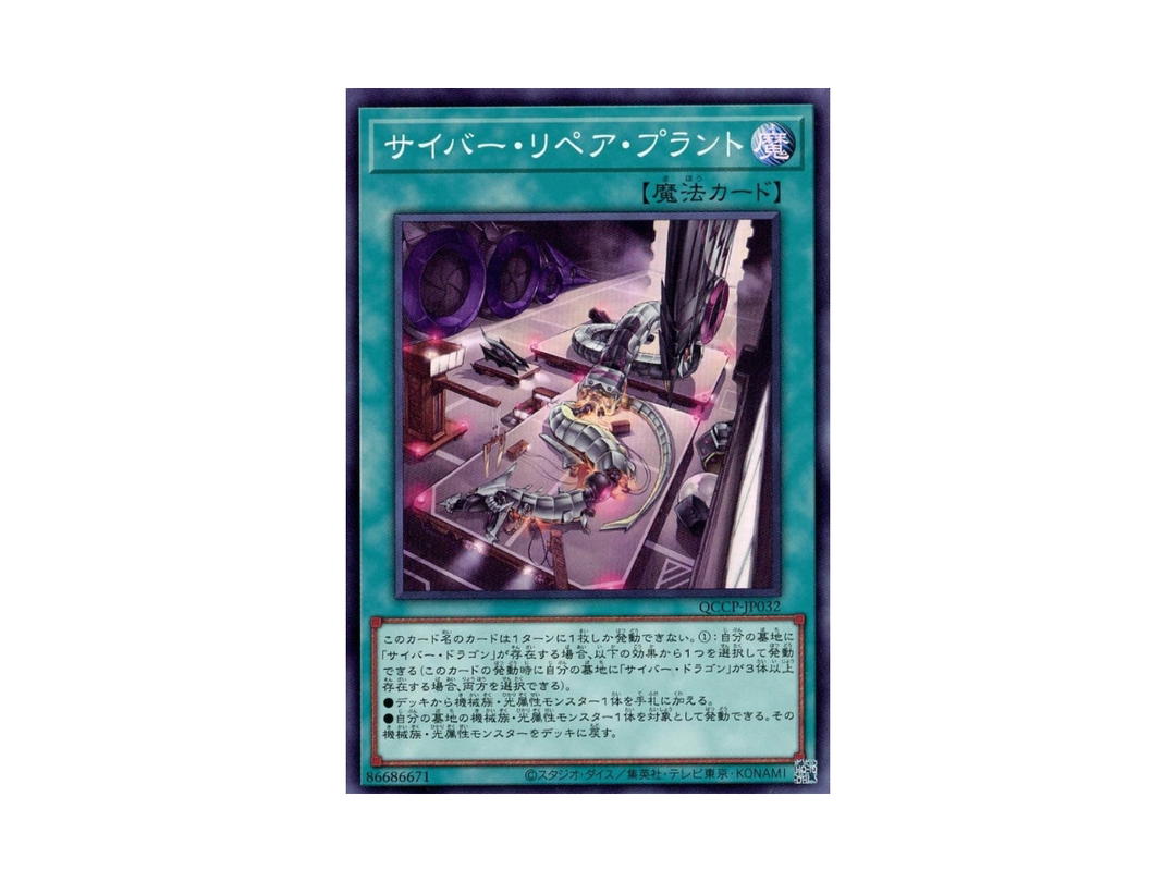 YuGiOh YuGiOh Cyber Repair Plant SR Foil (Super) [QCCP-JP032] "Quarter Century Chronicle Side:Pride" (JP)