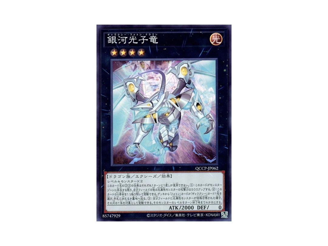 YuGiOh YuGiOh Galaxy Photon Dragon SR Foil (Super) [QCCP-JP062] "Quarter Century Chronicle Side:Pride" (JP)