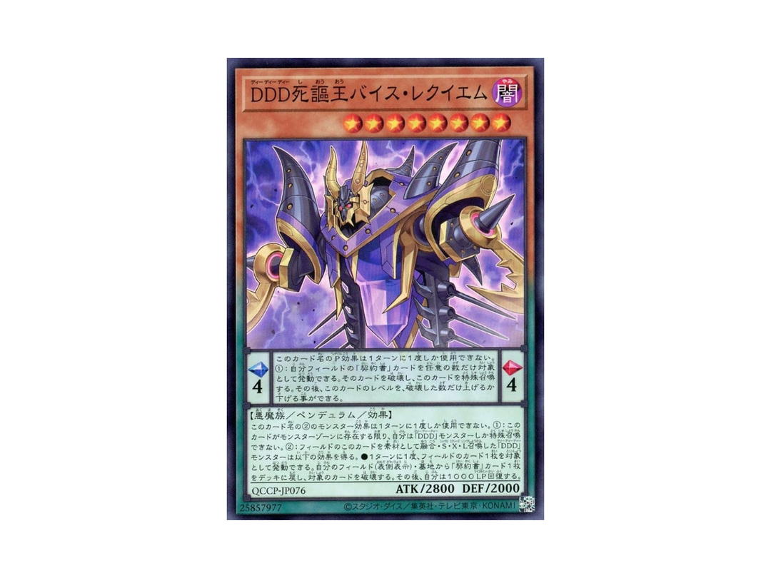 YuGiOh YuGiOh D/D/D Vice King Requiem SR Foil (Super) [QCCP-JP076] "Quarter Century Chronicle Side:Pride" (JP)